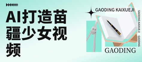 用AI打造苗疆少女视频，单日变现多张，高质量作品引爆流量-清风