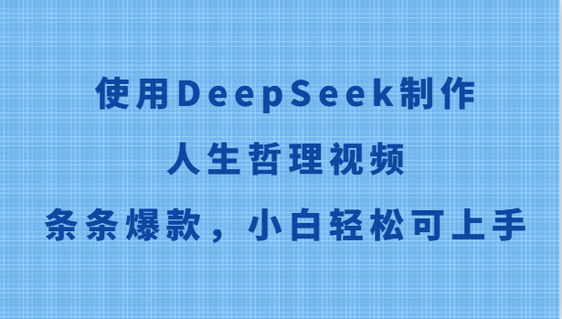 使用DeepSeek制作人生哲理视频，条条爆款，小白轻松可上手-清风