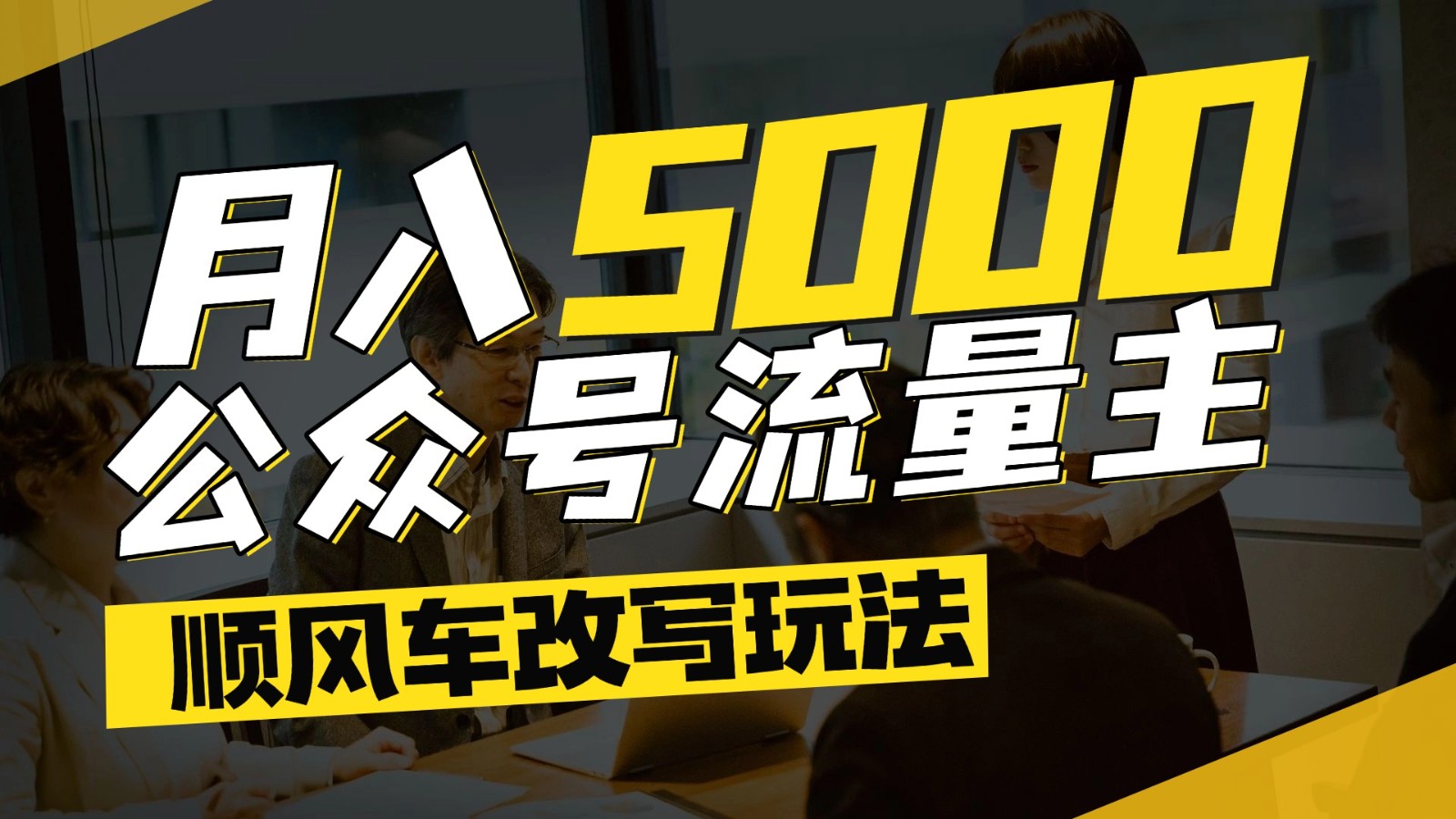 公众号流量主爆款文章顺风车改写玩法，适合全领域赛道，每月5000+-清风