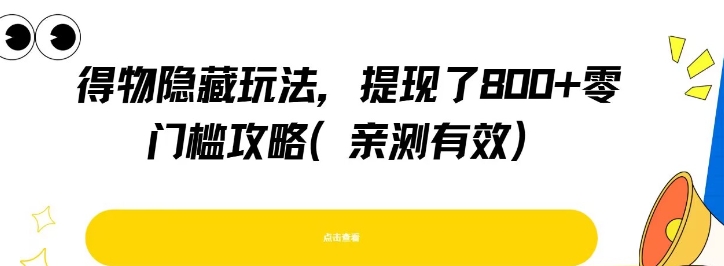 得物隐藏玩法，提现了8张+零门槛攻略，亲测有效-清风