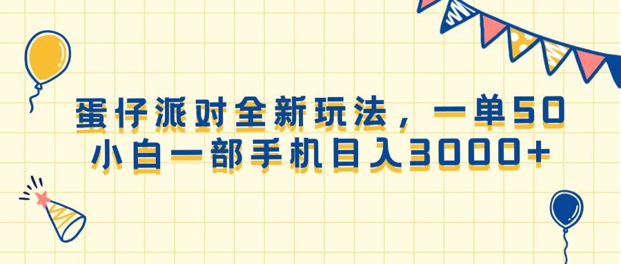 蛋仔派对全新玩法，一单50，小白一部手机日入3000+-清风