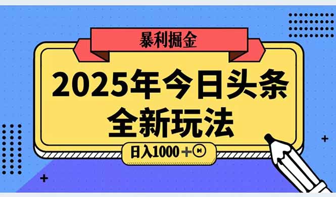 2025头条全新玩法，搬砖Al科技高级玩法，轻松日入三位数！-清风