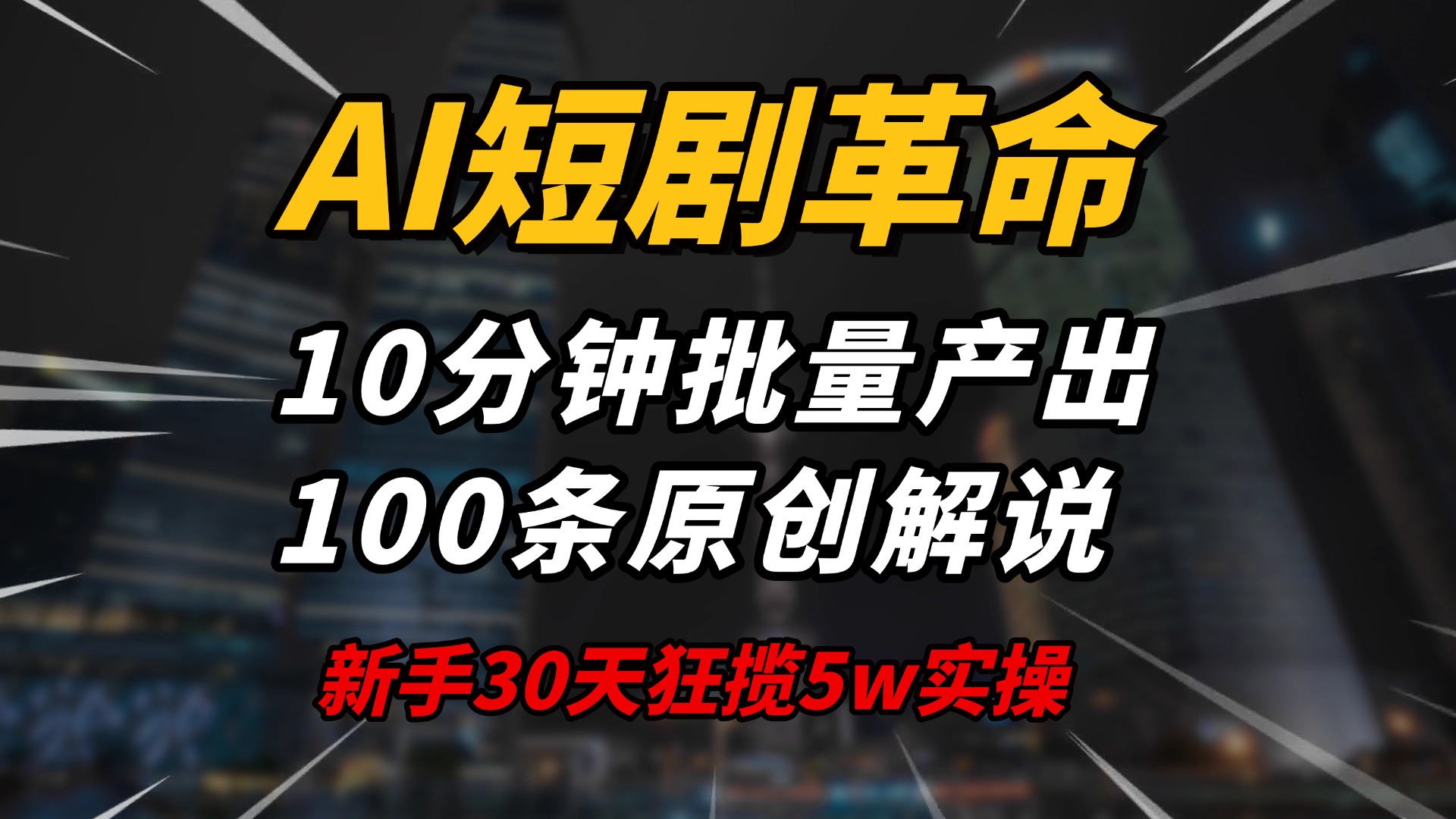 AI短剧革命！10分钟批量产出100条原创解说，新手30天狂揽5w实操揭秘-清风