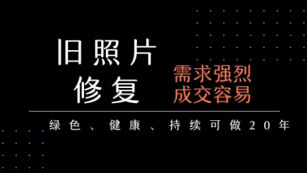 老照片修复项目，一单挣个29，长期稳定，月入5k-1w-清风