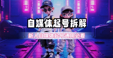 一天5张？自媒体起号完整拆解_新人自媒体起号必看【超详细攻略】-清风
