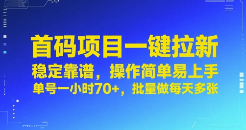 首码项目一键拉新，稳定靠谱，操作简单易上手，单号一小时70+，批量做每天多张【揭秘】-清风