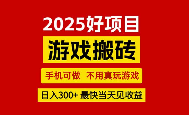游戏搬砖，手机可做，不用真玩游戏，最快当天见收益，副业创业网创兼职-清风