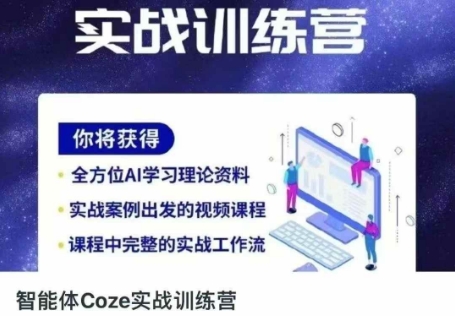 智能体Coze实战训练营，掌握新时代效率工具，让你人生即刻开挂-清风