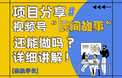 视频号“民间故事”是什么?还能不能做?怎么做?详细讲解-清风
