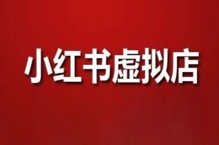 狂峰会·小红书虚拟店矩阵玩法-清风