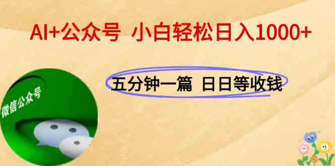 AI+公众号，每天十分钟，轻松日入1000+-清风