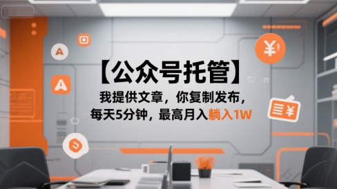 【公众号托管 】我提供文章，你复制发布，每天5分钟，最高月入躺入1W【揭秘】-清风