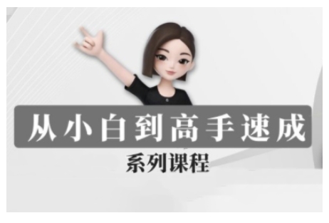 豆包AI全能训练营，从小白到高手速成系列课程-清风