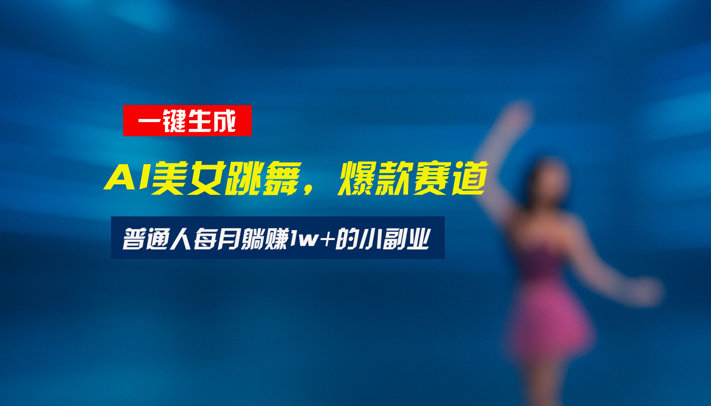 最新视频号玩法：美女跳舞赛道，一键生成原创视频，新手小白也能轻松上手-清风