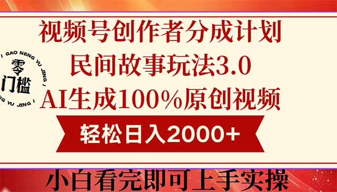 视频号创作者分成民间故事玩法3.0，100%原创视频高收益，轻松日入2000+-清风