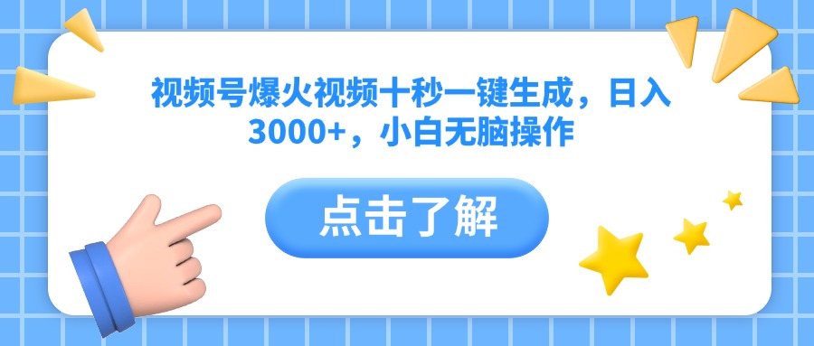 视频号爆火视频十秒一键生成，日入3000+，小白无脑操作-清风