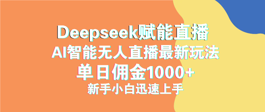 最新抖音直播最新玩法 deepseek赋能直播 单日佣金1000+ 新手小白快速上手-清风