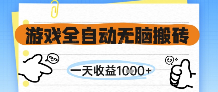 游戏全自动无脑搬砖，一天收益1k+，全自动运行，不需要玩游戏【揭秘】-清风