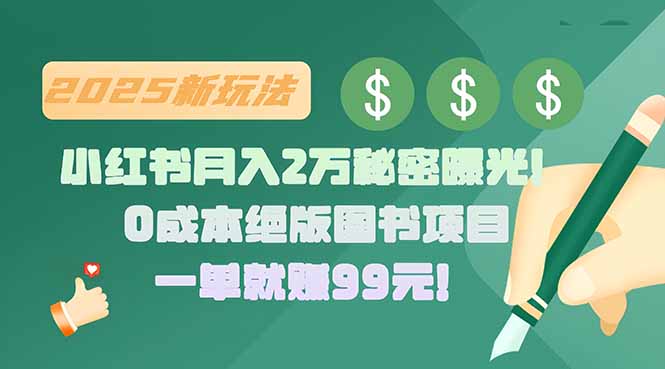 小红书月入2万秘密曝光！绝版图书项目，一单就赚99元！-清风