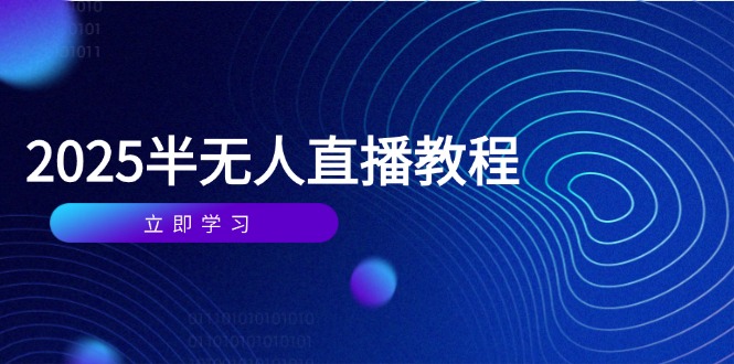 半无人直播课(2025/4月-清风