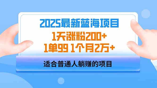 2025蓝海项目 1天涨粉200+ 1单99 1个月2万+-清风
