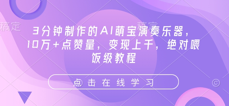 3分钟制作的AI萌宝演奏乐器，10万+点赞量，变现上千，绝对喂饭级教程-清风