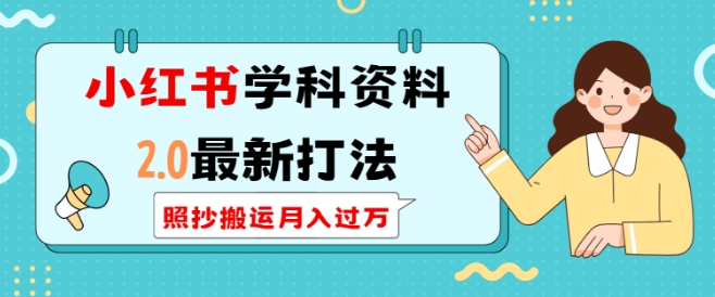 小红书学科资料2.0最新打法，照抄搬运月入过万，可长期操作-清风