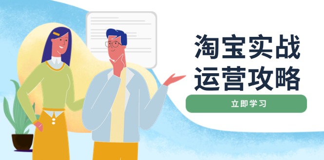 淘宝实战运营攻略：店铺基础优化、直通车推广、爆款打造、客服管理、搜…-清风