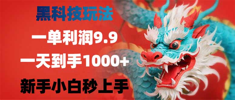 黑科技玩法，一单利润9.9,一天到手1000+，新手小白秒上手-清风