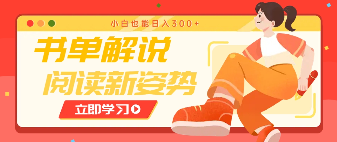 书单解说号最新玩法，快速引流解锁阅读新姿势，小白也能日入300+-清风