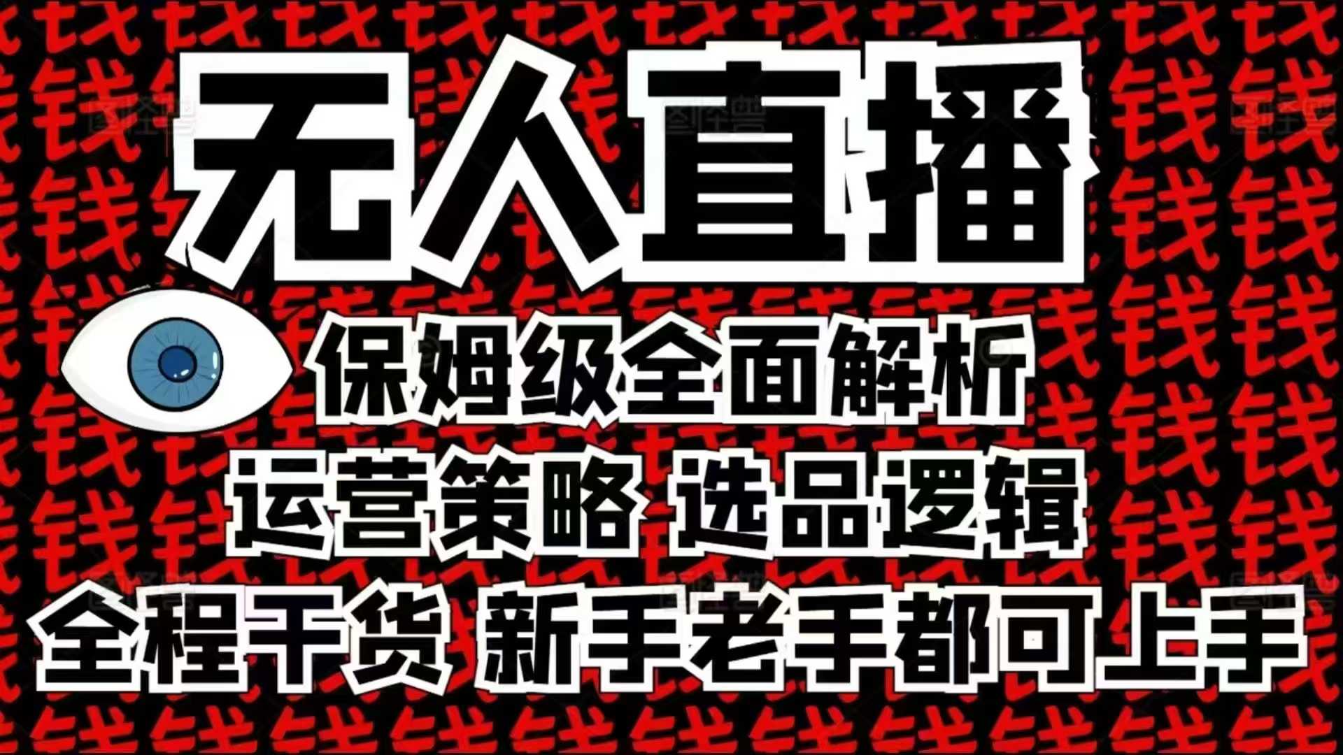 2025无人直播这么做就对了，保姆级全面解析，全程干货，新手老手都可上手-清风
