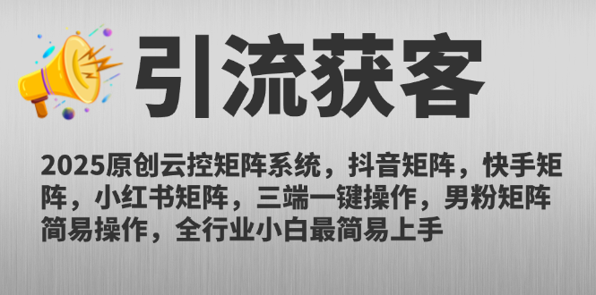 2025原创云控矩阵系统，抖音矩阵，快手矩阵，小红书矩阵，三端一键操…-清风