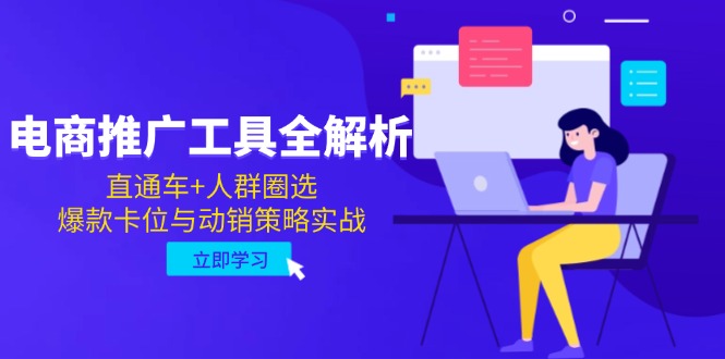 电商推广工具全解析，直通车+人群圈选，爆款卡位与动销策略实战-清风