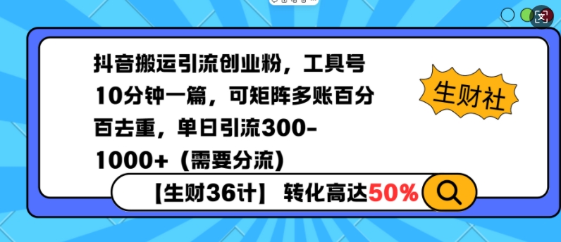 抖音搬运引流创业粉，工具号10分钟一篇，可矩阵多账百分百去重，单日引流300+(需要分流)-清风