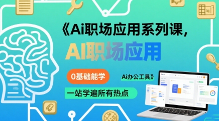 Ai职场应用系列课，0基础能学，一站学遍所有热点Ai办公工具-清风