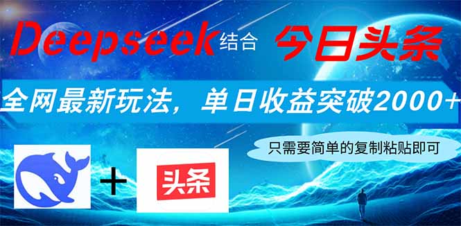 Deepseek结合今日头条，全网最新玩法，单日收益突破2000+，小白轻松上手-清风