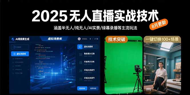 2025无人直播实战技术-8月，涵盖半无人/纯无人/AI实景/绿幕录播等主流玩法-清风