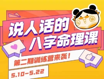 说人话的八字命理课程，简单易学，小白轻松学习并且掌握扎实的八字基础-清风