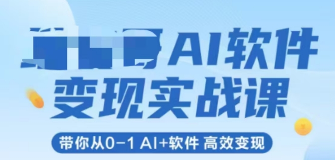 AI软件变现实战课，带你从0-1 Al+软件 高效变现-清风