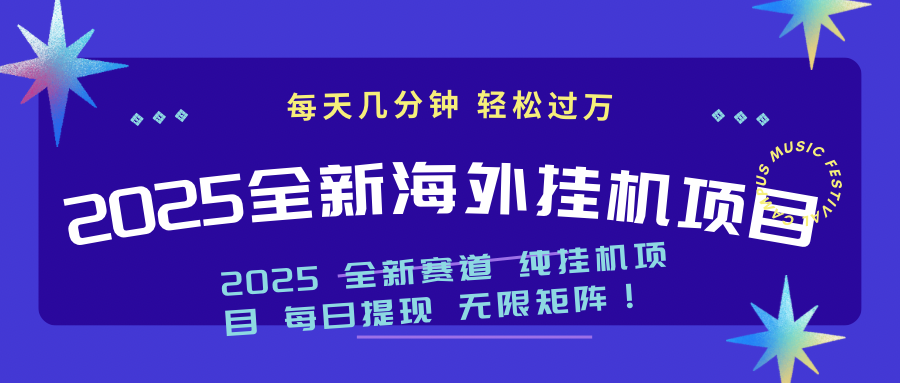2025最新海外挂机项目：每天几分钟，轻松月入过万-清风