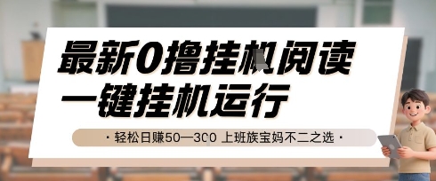 最新0撸挂G阅读，无需任何操作，一键挂机运行 轻松日入50—3张，上班族宝妈不二之选【揭秘】-清风