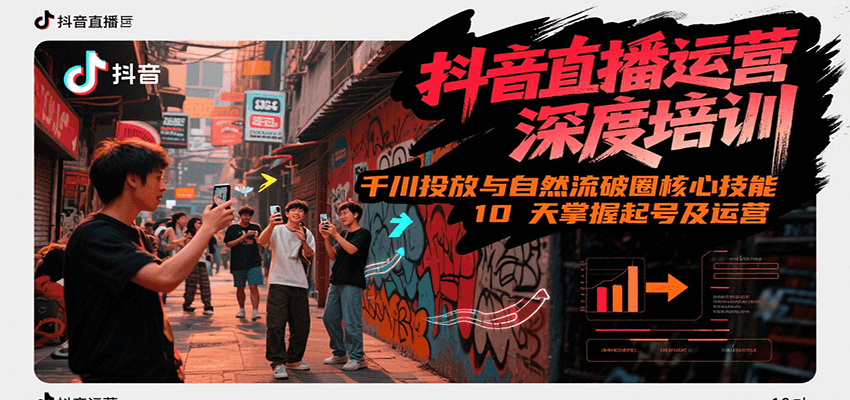 抖音直播运营深度培训，千川投放与自然流核心技能，10天掌握起号及运营(6-7月新课)-清风