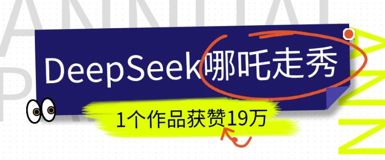 DeepSeek做抖音爆火的AI哪吒走秀视频，1个作品获赞19万+，我教你怎么做-清风