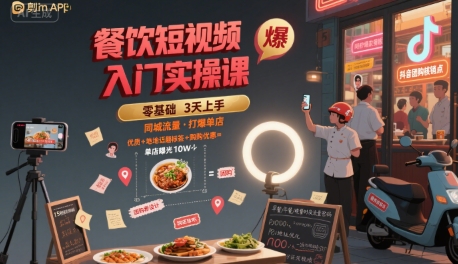餐饮短视频入门实操课，引爆同城流量，打爆单店-清风
