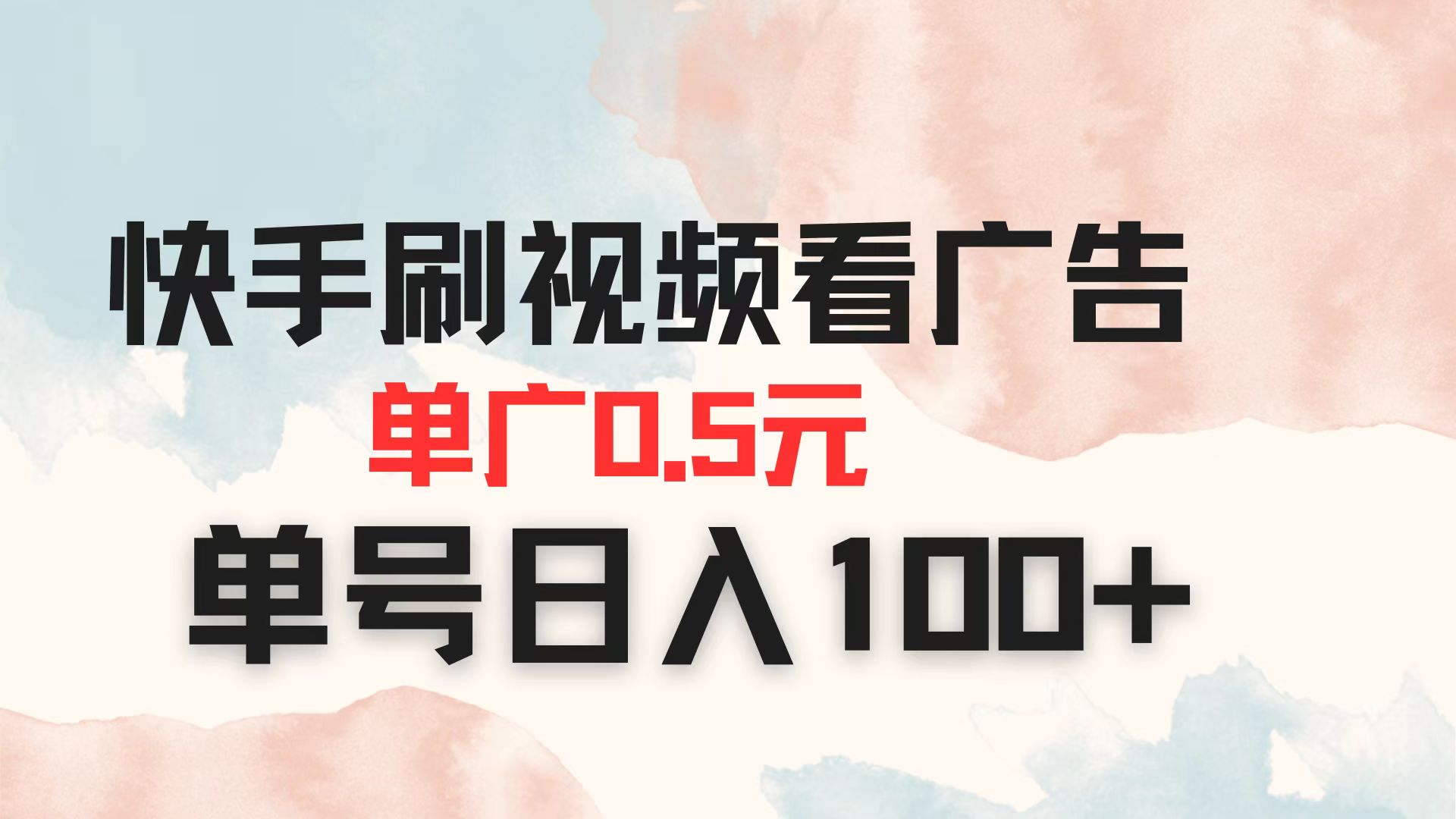 快手刷视频看广告 单广告0.5元 单号日入100+-清风