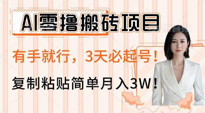 AI零撸搬砖项目玩法，有手就行，3天必起号，复制粘贴简单月入3W！-清风