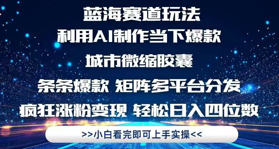 利用Ai制作全网爆火的城市微缩胶囊，条条爆款，多平台分发，疯狂涨粉变…-清风