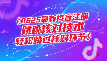 0625最新抖音注册跳核对技术，轻松跳过核对环节-清风