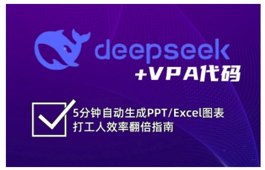deepseek+VPA代码，5分钟自动生成PPT/Excel图表打工人效率翻倍指南-清风