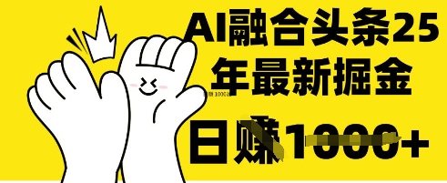 掌握这招：DeepSeek 融合今日头条，一键复制粘贴，日入 1k【揭秘】-清风